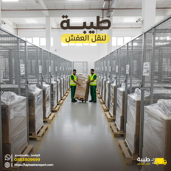 شركة نقل عفش