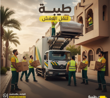 نقل أثاث بالمدينة المنورة