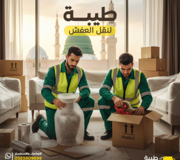 نقل اثاث المدينة المنورة