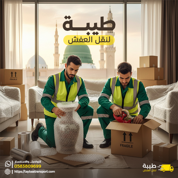 نقل اثاث المدينة المنورة